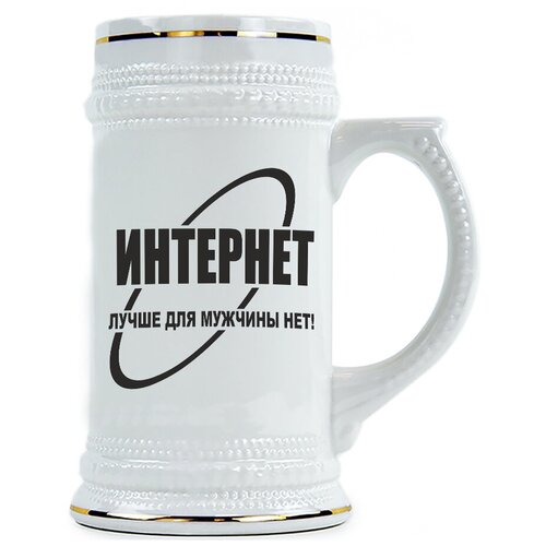 фото Пивная кружка интернет, лучше для мужчины нет drabs