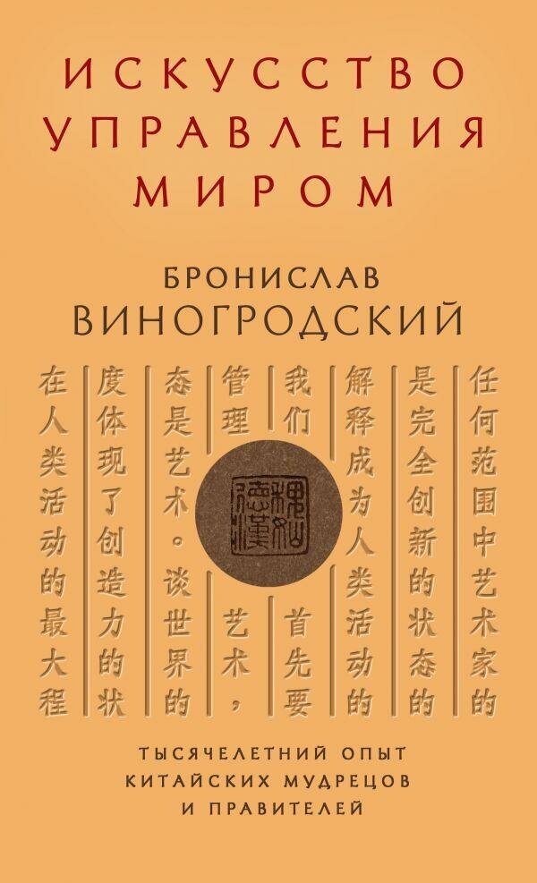 Виногродский Б. Искусство управления миром. Искусство управления миром. Авторская серия Б. Виногродского