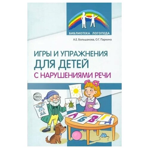 Игры и упражнения для детей с нарушениями речи