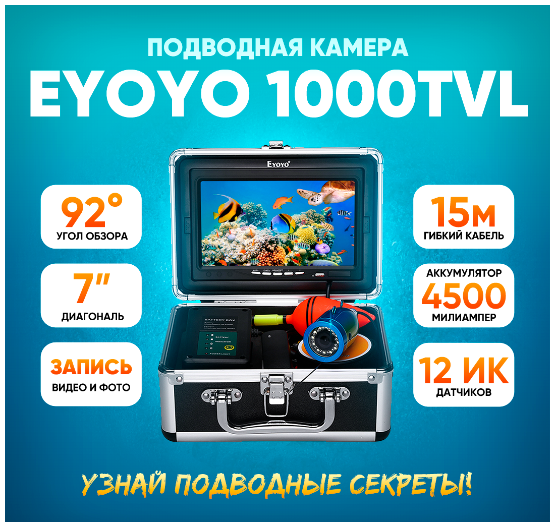 Подводная камера Eyoyo 1000TVL 15м (с записью) для поиска рыбы с длинным кабелем и подсветкой