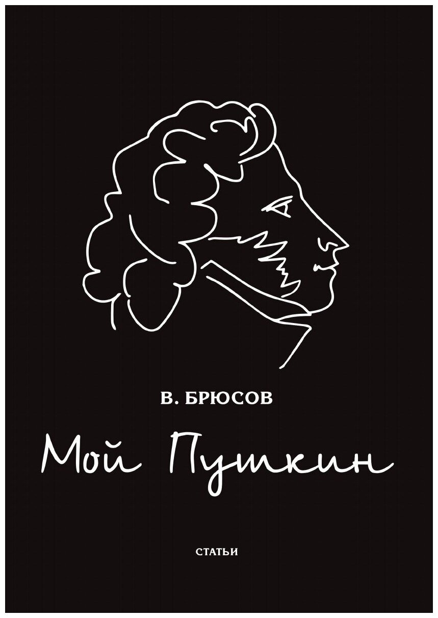 Книга Мой Пушкин (Брюсов Валерий Яковлевич) - фото №1