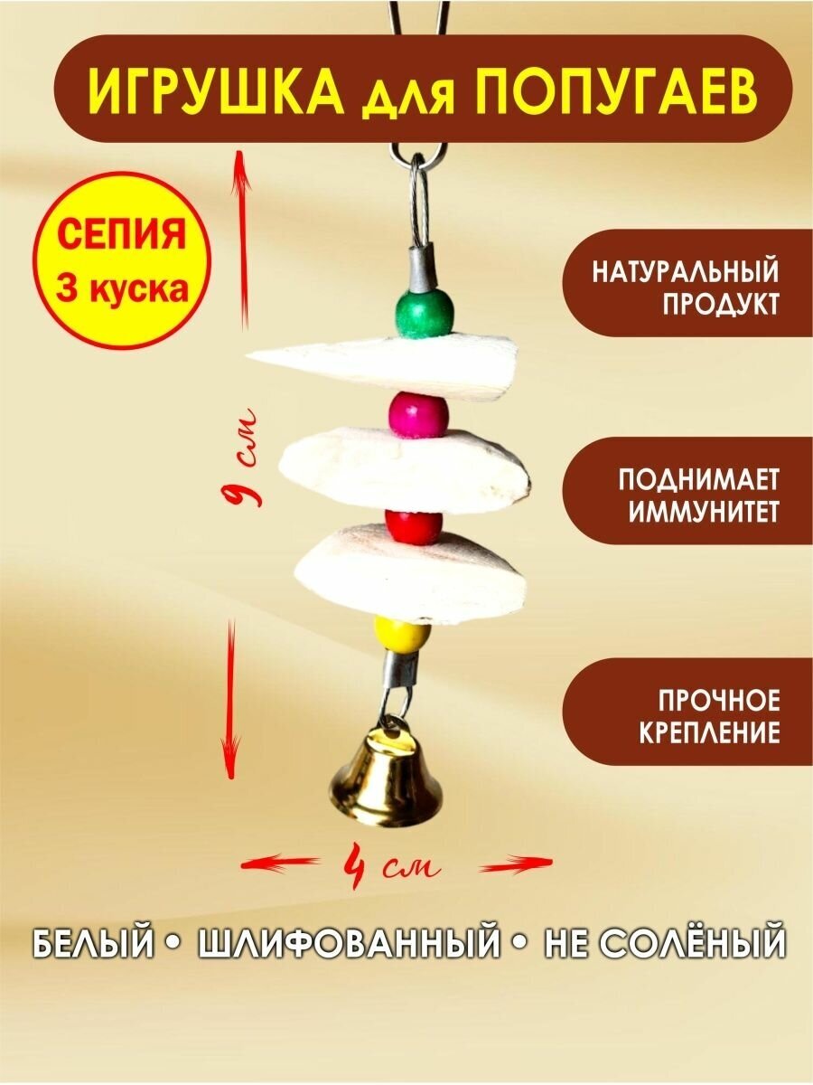 Игрушка для попугая, панцирь каракатицы для птиц сепия 3 куска