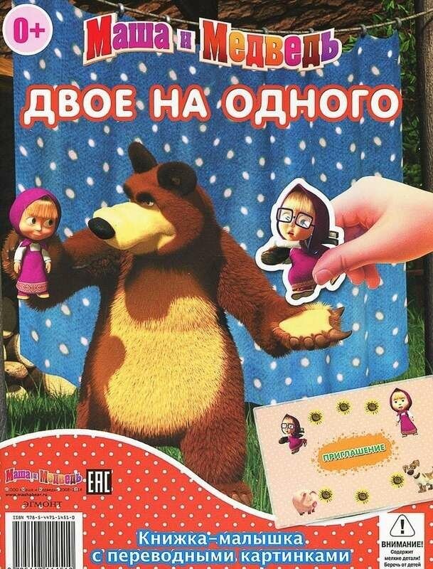 Книжка-малышка с переводными картинками Маша и Медведь. Двое на одного. Сказка на ночь. Книжка-малышка с переводными картинками.