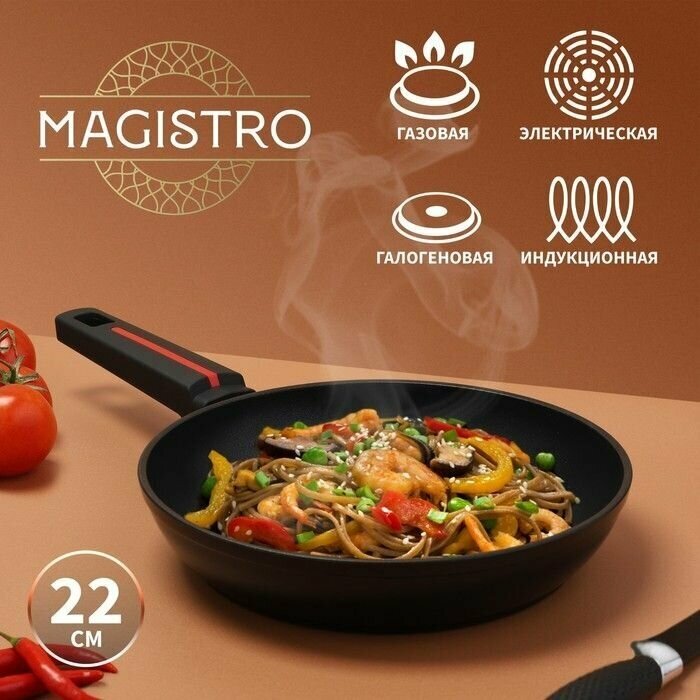 Сковорода Magistro Flame, d 22 см, h 4,5 см, антипригарное покрытие, индукция