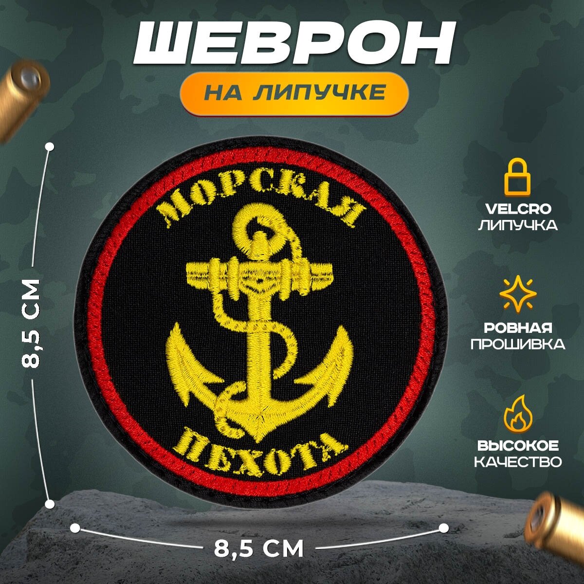 Нашивка "Морская пехота" (шеврон, патч, декор, аппликация, заплатка) на липучке Velcro на одежду
