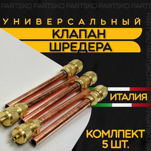 Клапан Шредера комплект 5 шт. Заправочный клапан холодильника из меди. Длина 100 мм. Производство Италия. Универсальная запчасть.