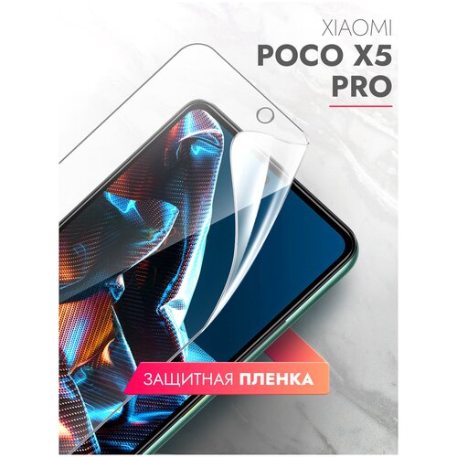 Защитная пленка на Xiaomi POCO X5 Pro (Ксиоми Поко Х5 Про) на Экран прозрачная гидрогелевая с олеофобным покрытием силиконовая клеевая основа, Brozo защитное стекло на xiaomi poco x5 pro ксиоми поко х5 про на экран гибридное пленка стекловолокно прозрачное hybrid glass brozo