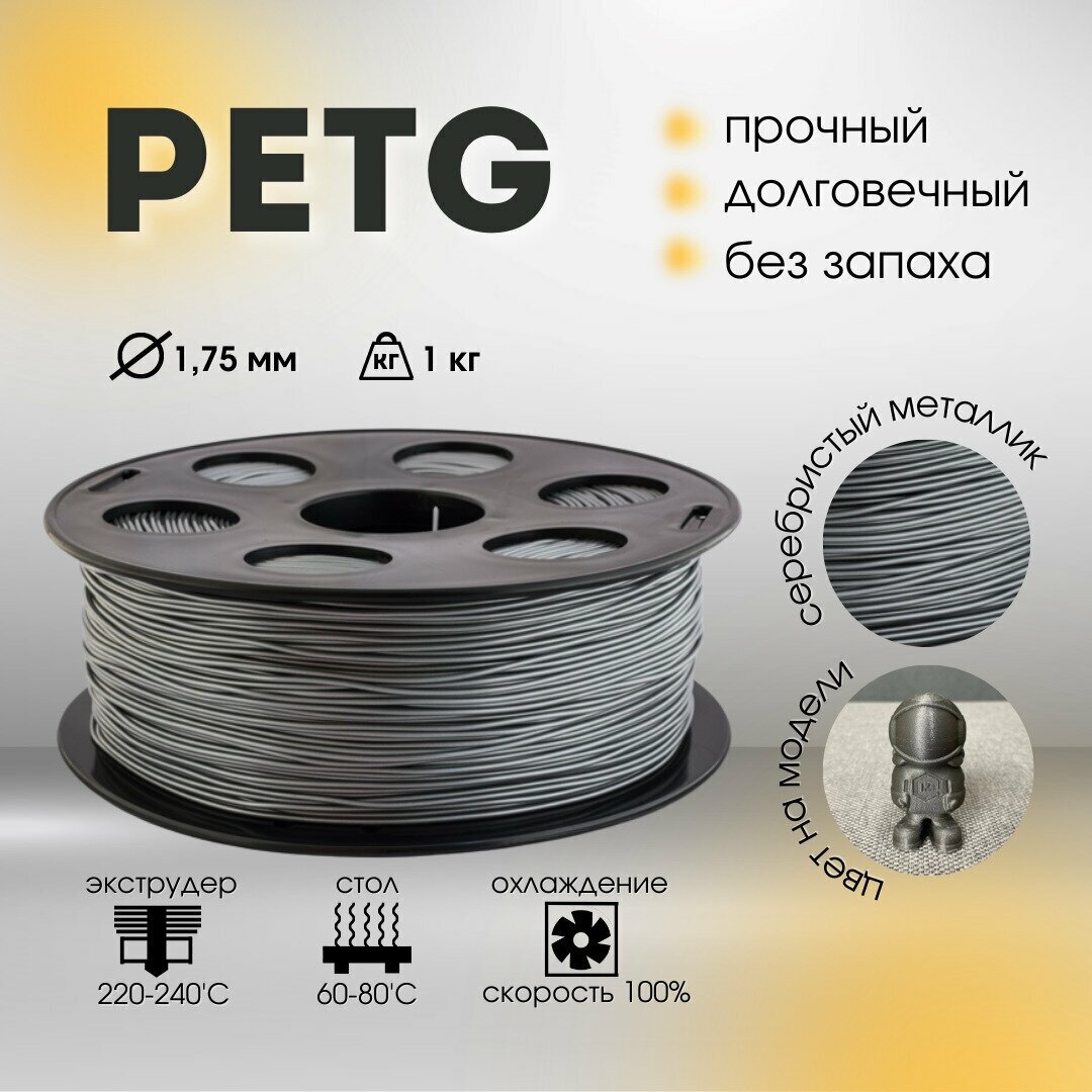 Серебристый металлик PETG пластик Bestfilament для 3D-принтеров 1 кг (1,75 мм)