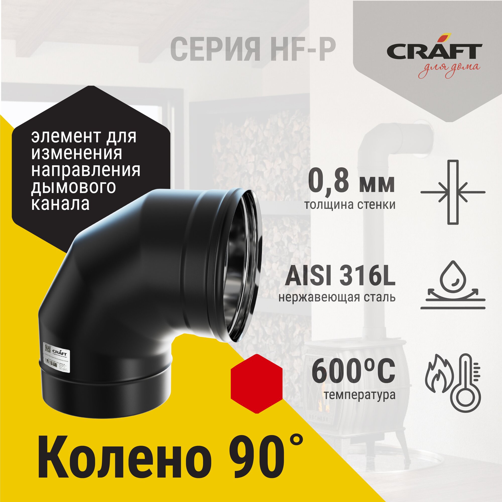 Craft HF-P колено 90° (316/0,8/эмаль) Ф115 - фотография № 2