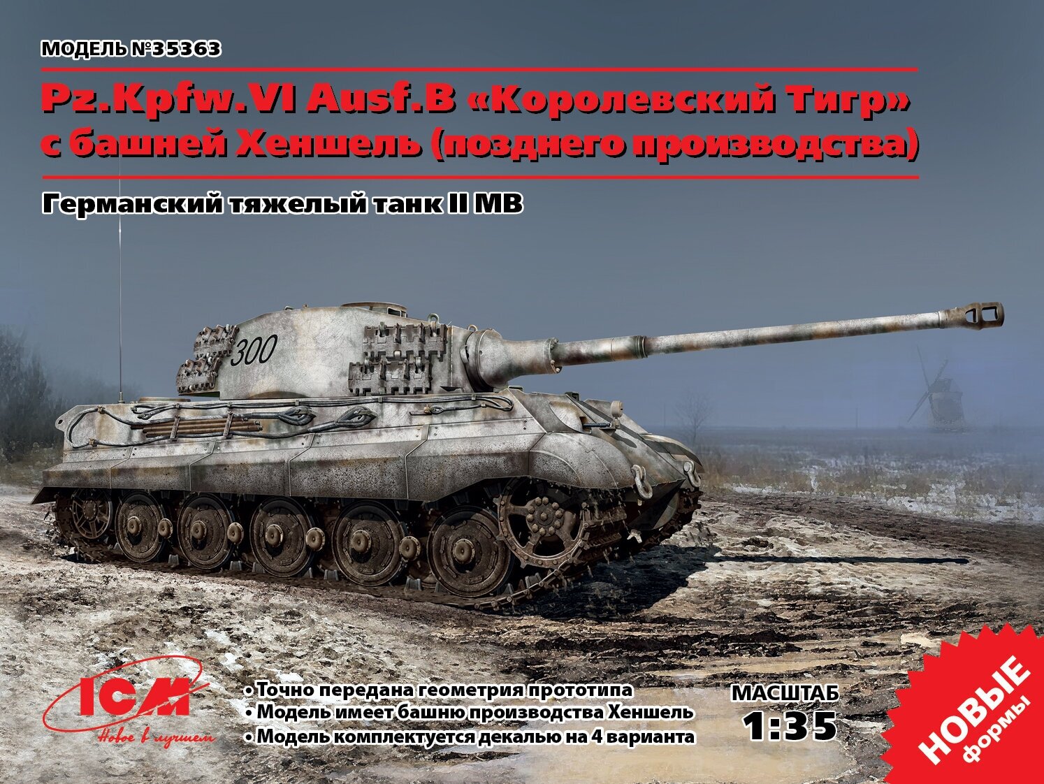 Pz. Kpfw VI Ausf. B "Королевский Тигр" с башней Хеншель (позднего производства) 1:35 35363