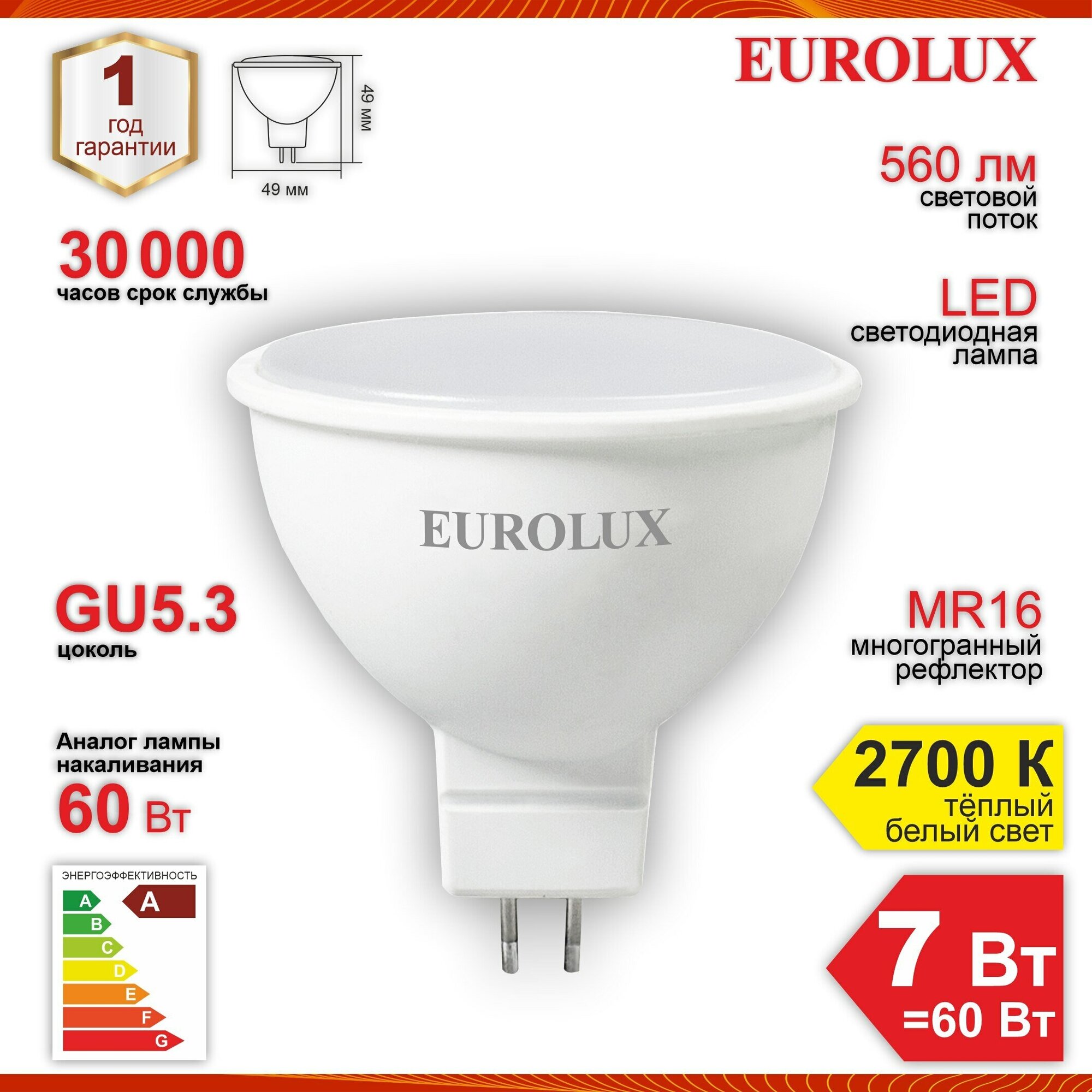 Лампа светодиодная Eurolux LL-E-MR16-7W-230-2,7K-GU5.3, 7 Вт, 2700 К, 80 Ra, FR/матированная, MR16, 560 Лм, 30000 ч, белый
