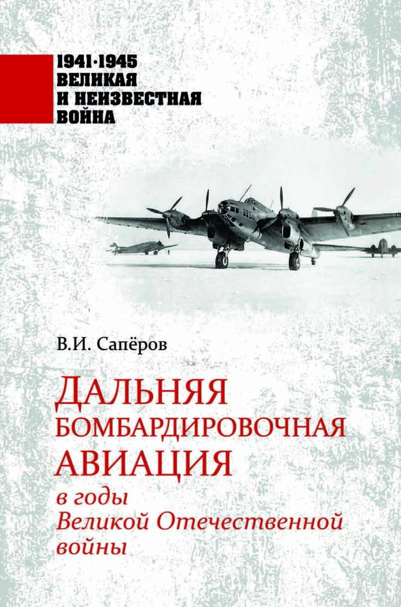 Дальняя бомбардировочная авиация в годы Великой Отечественной войны - фото №1