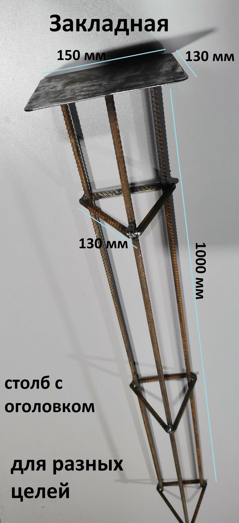 Закладной столб, закладная под бетонирование, каркас столба 1000х130мм(1шт) - фотография № 1