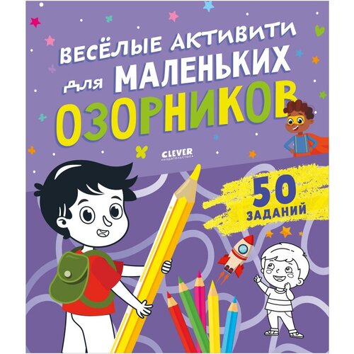 Веселые активити для маленьких озорников. Уткина О.В. Клевер-Медиа-Групп