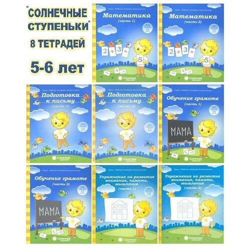 Солнечные ступеньки. Тетради для детей 5-6 лет (комплект 8 шт). Развитие моего ребенка