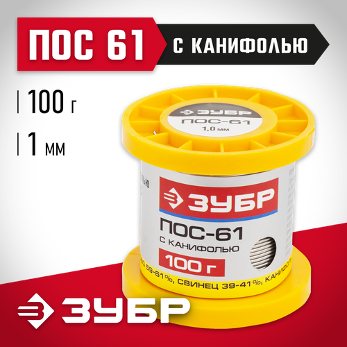 Припой ЗУБР 55450-100-10C припой зубр пос 40 трубка с канифолью 50г 1мм