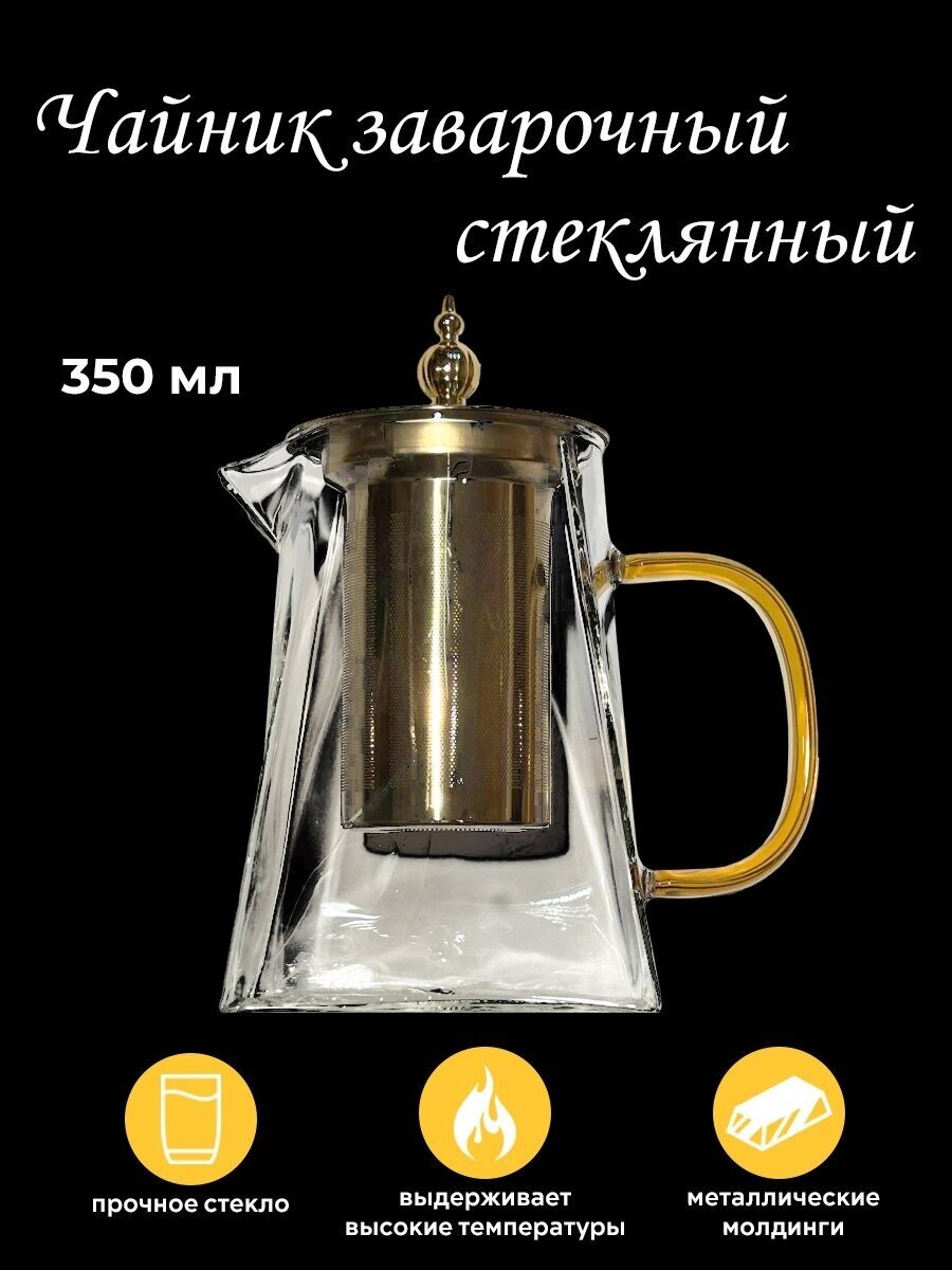Чайник Заварочный Золотой 350 мл стеклянный прозрачный Термостойкий с ситечком и крышкой для чая и напитков