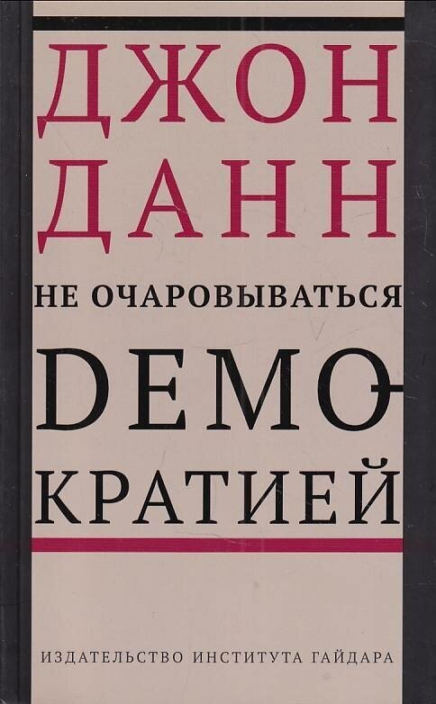 Не очаровываться демократией (Данн Джон) - фото №2