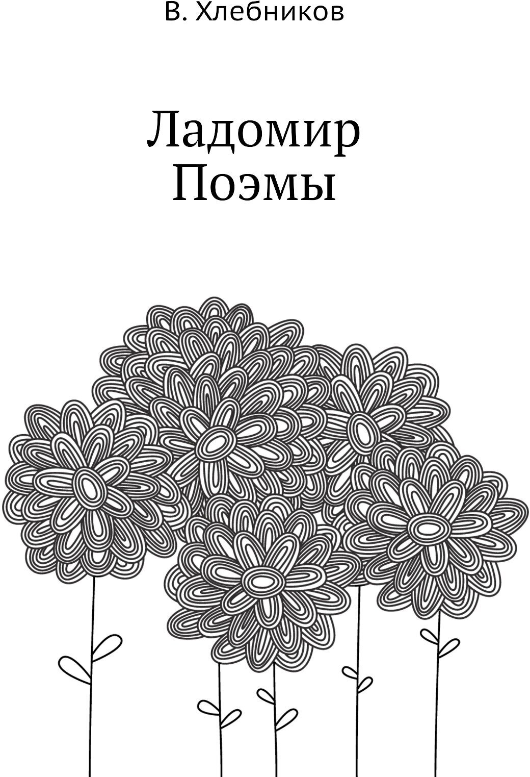 Книга Ладомир. Поэмы (Хлебников Велимир) - фото №1