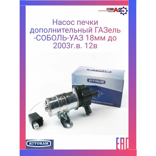 Насос печки дополнительный ГАЗель-СОБОЛЬ-УАЗ 18мм 12в