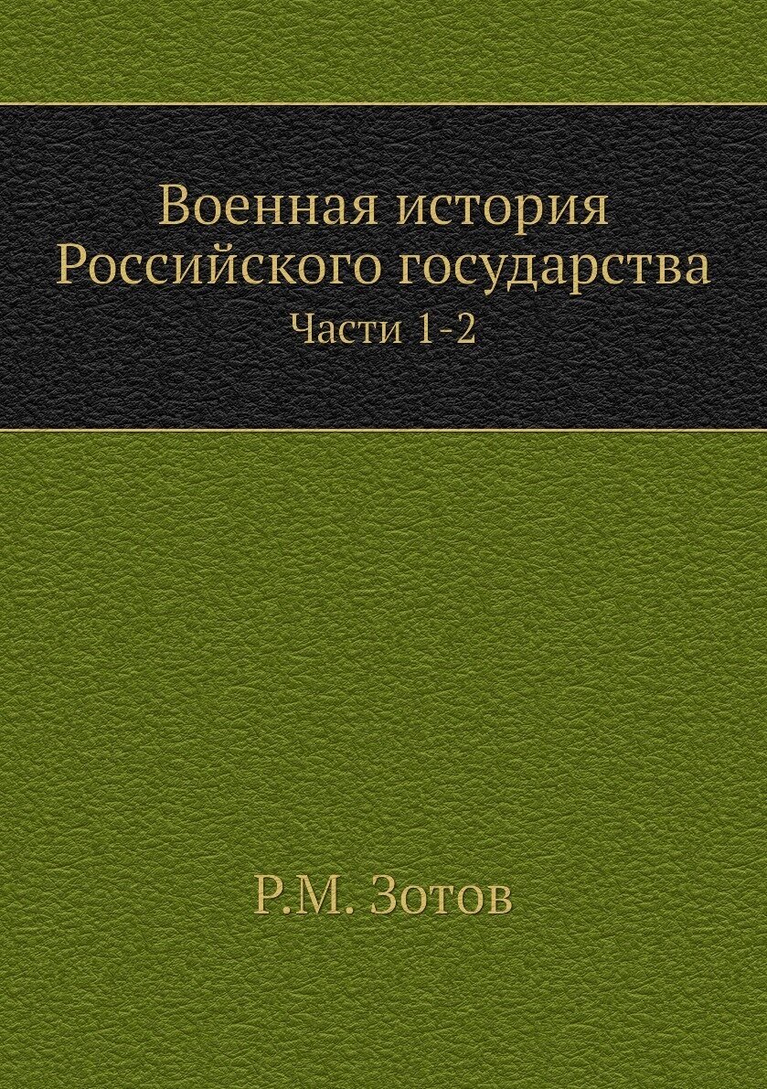 Военная история Российского государства. Части 1-2