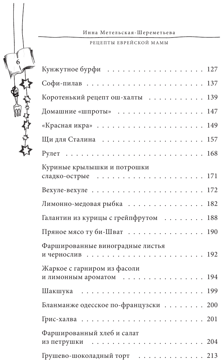 Рецепты еврейской мамы (Метельская-Шереметьева Инна) - фото №7