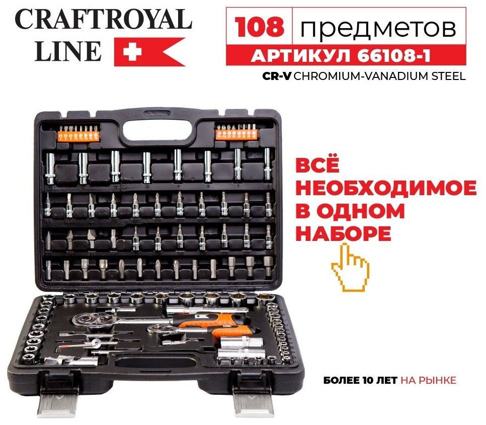 Набор инструмента CraftRoyal, 108 предметов NEW (45 головок, 51 бита), 66108-1