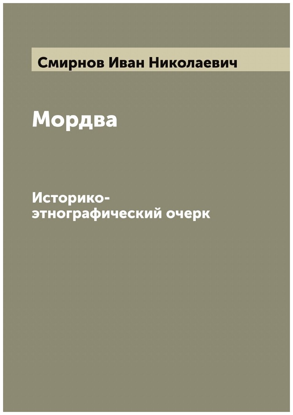 Мордва. Историко-этнографический очерк