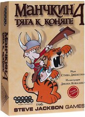 Манчкин 4. Тяга к Коняге (3-е рус. изд.)