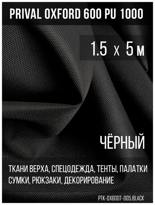 Ткань уличная-тентовая Prival Oxford 600 PU 1000, 230г/м2, цвет чёрный, 1.5х5м