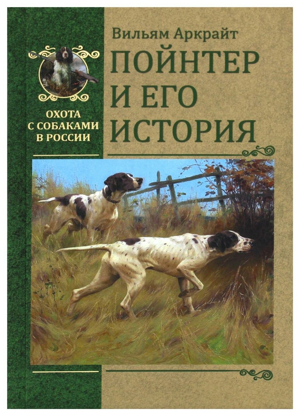 Пойнтер и его история (Аркрайт Вильям) - фото №1