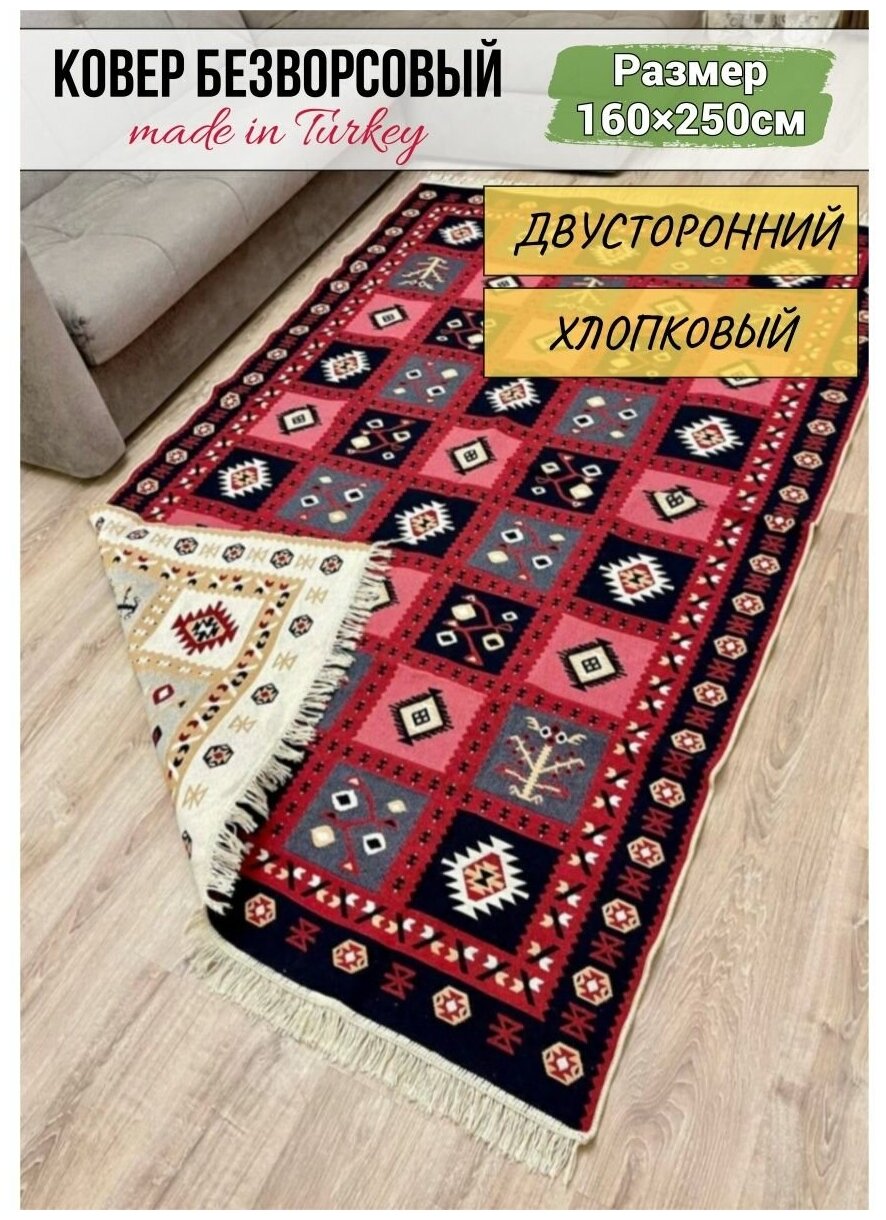 Ковёр безворсовый комнатный хлопковый 160×250см / турецкий килим / эко килим / прикроватный ковер / ковер в гостиную в зал / двусторонний ковер Musafir Home