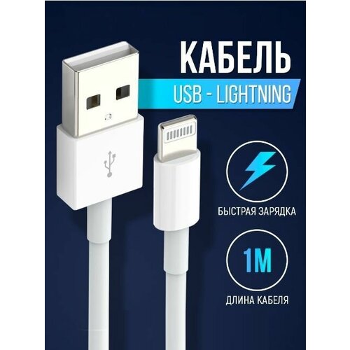 Кабель USB Lightning для быстрой зарядки смартфонов Apple