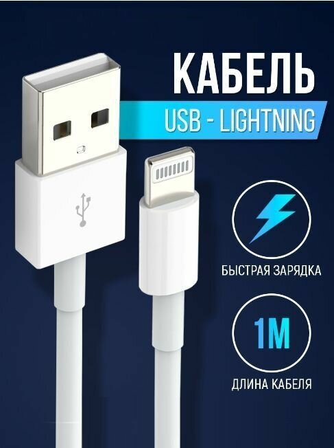 Кабель USB Lightning для быстрой зарядки смартфонов Apple