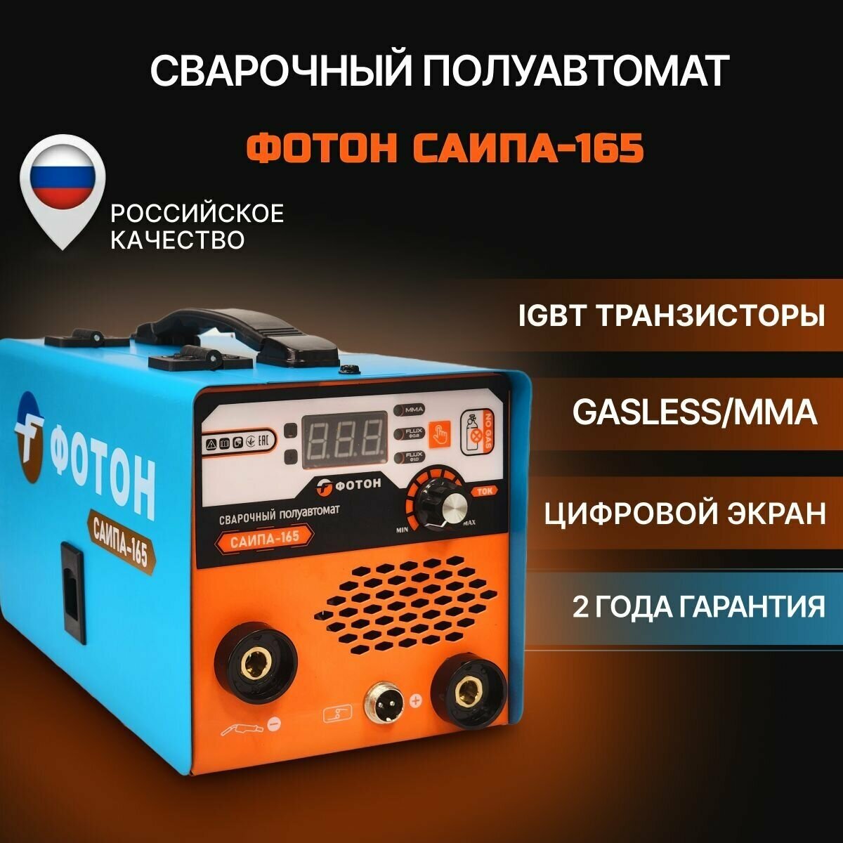 Сварочный полуавтомат "фотон САИПА-165"