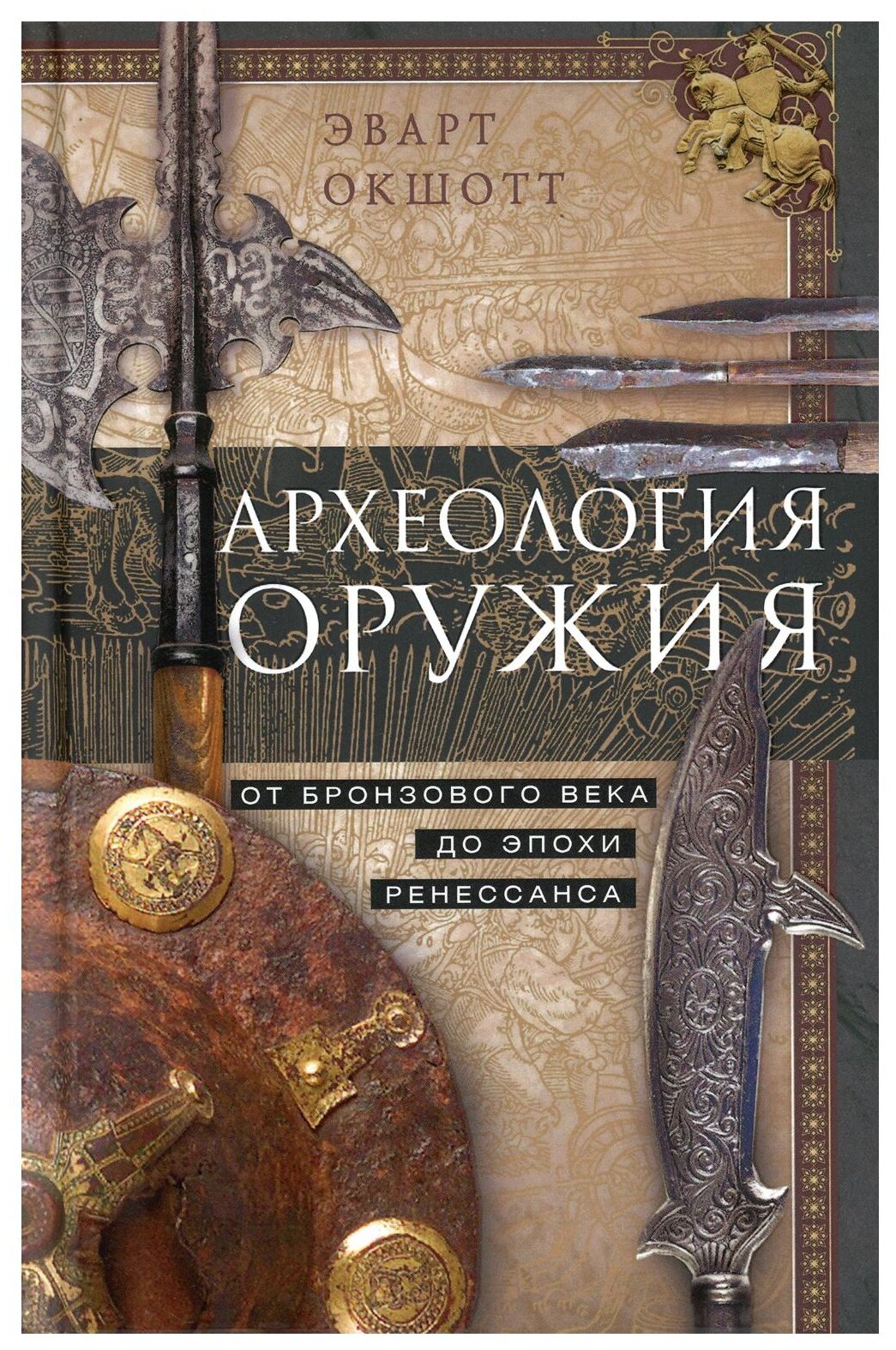 Археология оружия. От бронзового века до Ренессанса - фото №1