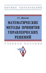 Математические методы принятия управленческих решений Учебное пособие