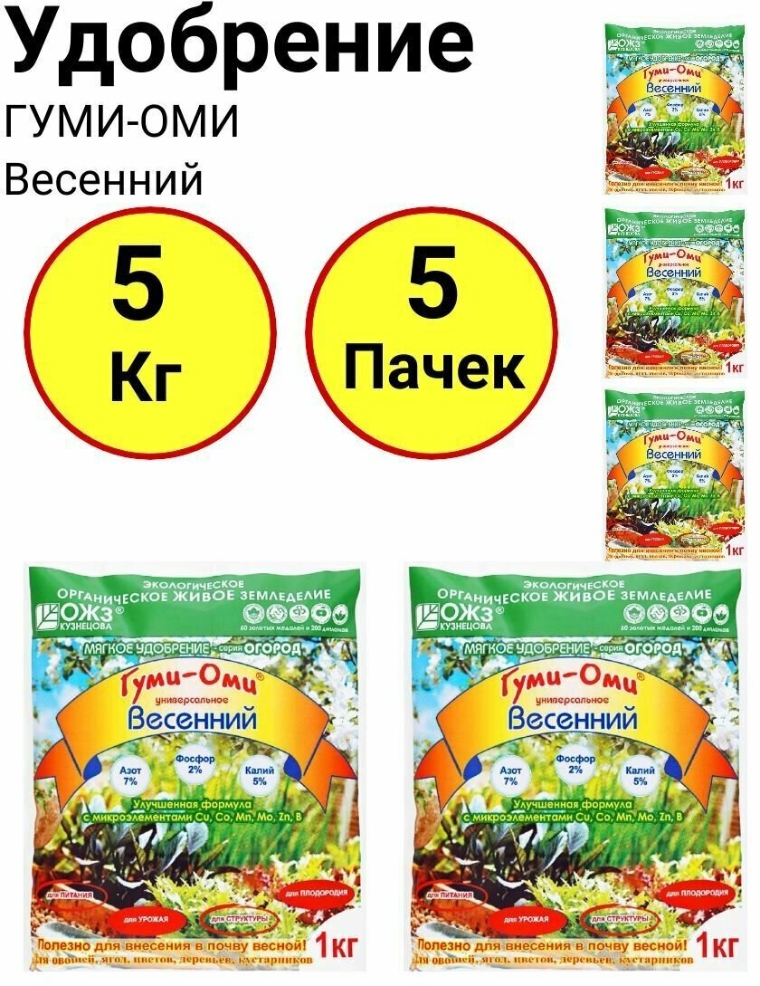 Органическое удобрение, гуми-оми Весенний оргаминер удобрение 1кг, ОЖЗ - 5 пачек - фотография № 4