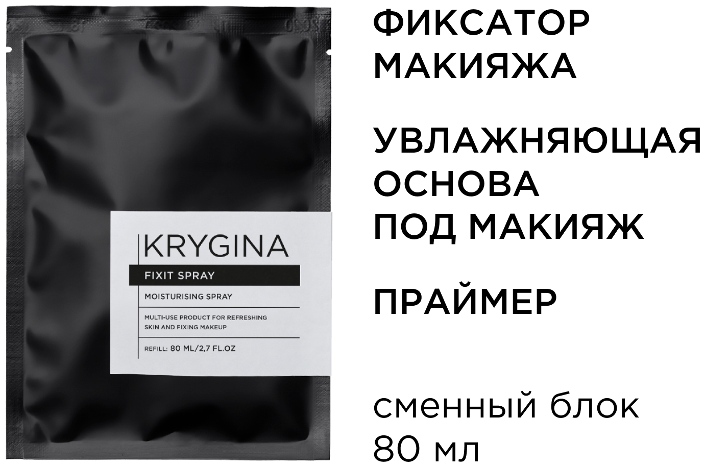 KRYGINA cosmetics Жидкий фиксатор макияжа мист праймер для лица Fixit Spray , 80 мл refill
