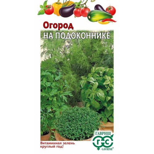 Набор семян Огород на подоконнике (5 вкладышей), Гавриш, Овощная коллекция, 10 пакетиков семена набор огород на подоконнике 5 вкладышей 5 гр