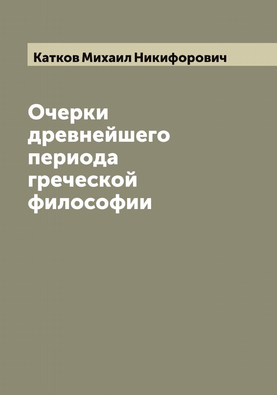 Книга Очерки древнейшего периода греческой философии - фото №1