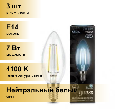 (3 шт.) Светодиодная лампочка Gauss Filament Свеча E14 7W(580lm) 4100K 4K прозр. 97x35 филамент (нитевидная), 103801207