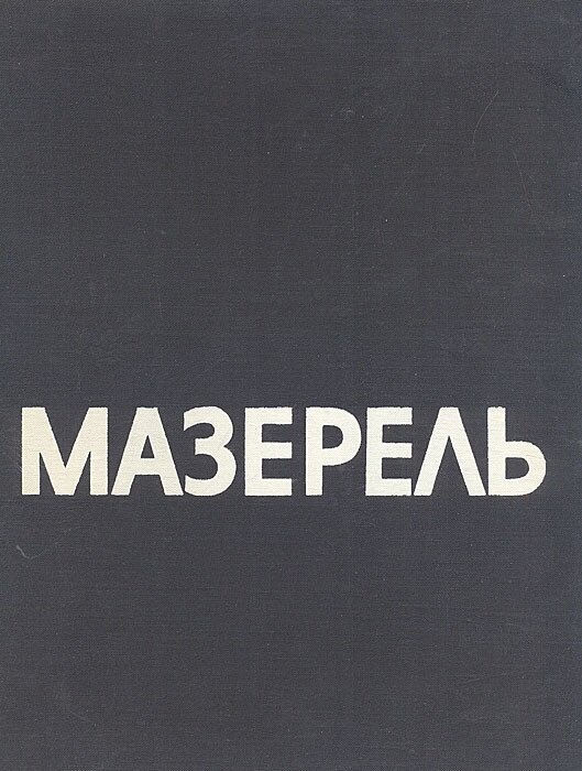 Мазерель