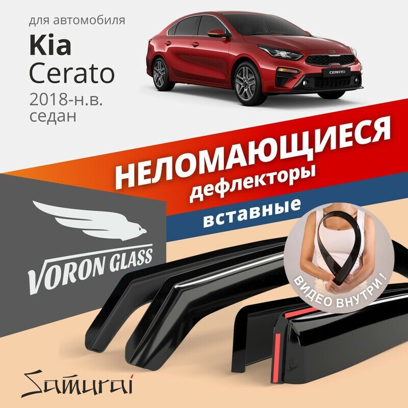 Дефлекторы окон неломающиеся VORON GLASS серия Samurai для Kia Cerato 2018-н. в. вставные 4 шт.