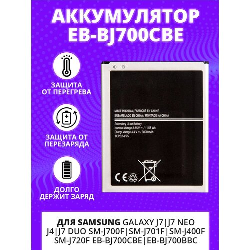 Аккумулятор (АКБ) для Samsung Galaxy J7, J7 Neo, J4, J7 Duo SM-J700F, SM-J701F, SM-J400F, SM-J720F EB-BJ700CBE, EB-BJ700BBC аккумулятор eb bj700cbe для samsung galaxy j7 j700f j7 ne j701f j4 2018 j400f