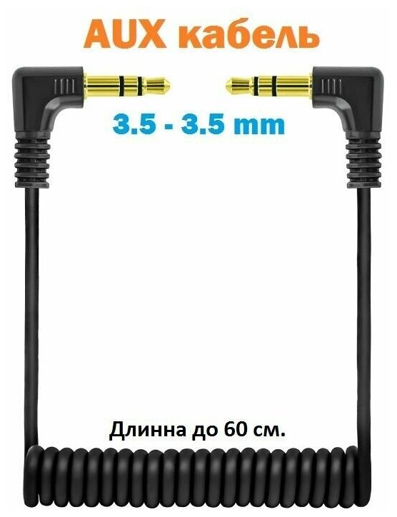 Аудио кабель спиральный 0.6 м, AUX jack 3.5 mm / Акустический провод аукс джек 3,5 мм / черный