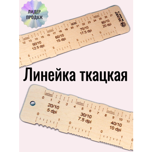 Линейка ткацкая (310х50х3)