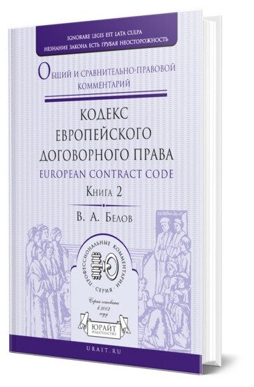 Кодекс европейского договорного права - European Contract Code. Общий и сравнительно-правовой комментарий в 2 книгах. Книга 2