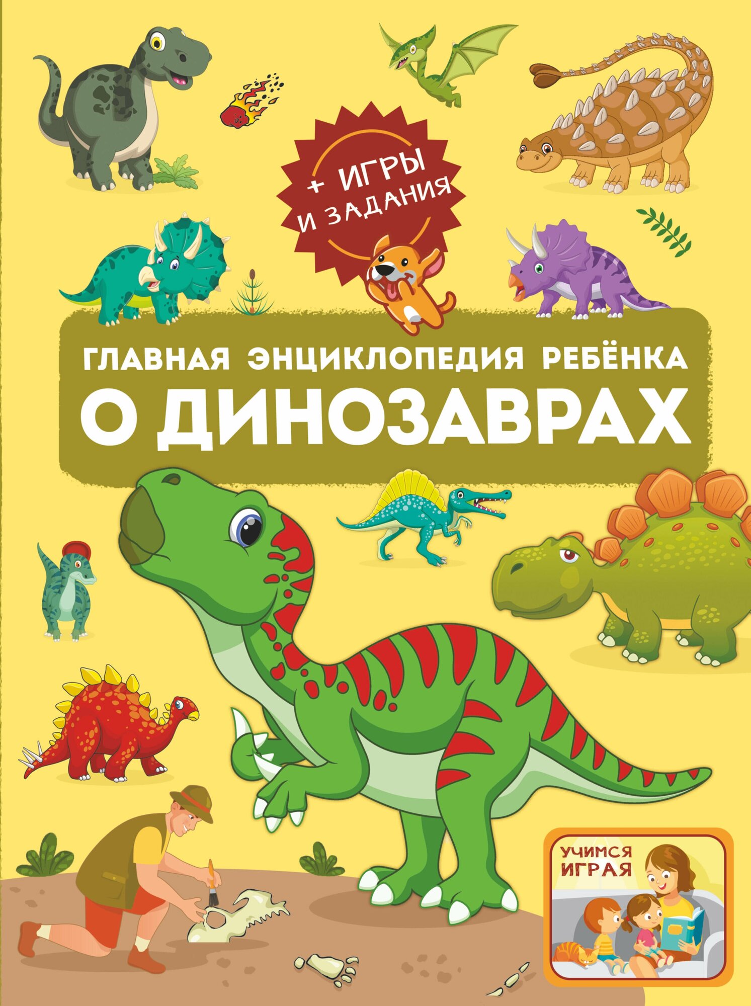 Главная энциклопедия ребёнка о динозаврах .