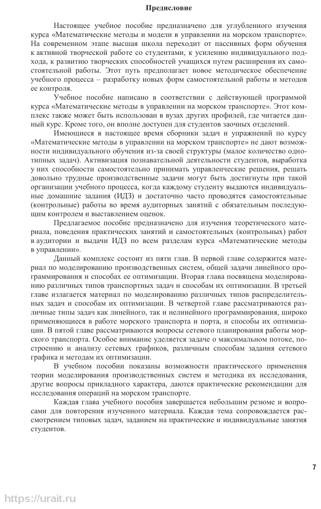 Математические методы и модели в управлении на морском транспорте. Учебное пособие для вузов - фото №6